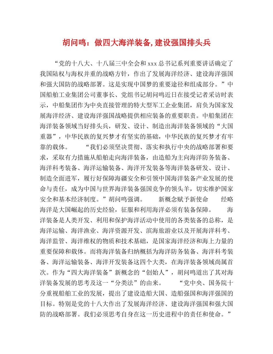 胡问鸣做四大海洋装备,建设强国排头兵 _第1页