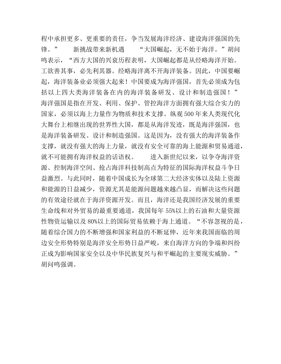 胡问鸣做四大海洋装备,建设强国排头兵 _第3页
