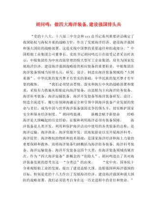 胡问鸣做四大海洋装备,建设强国排头兵 