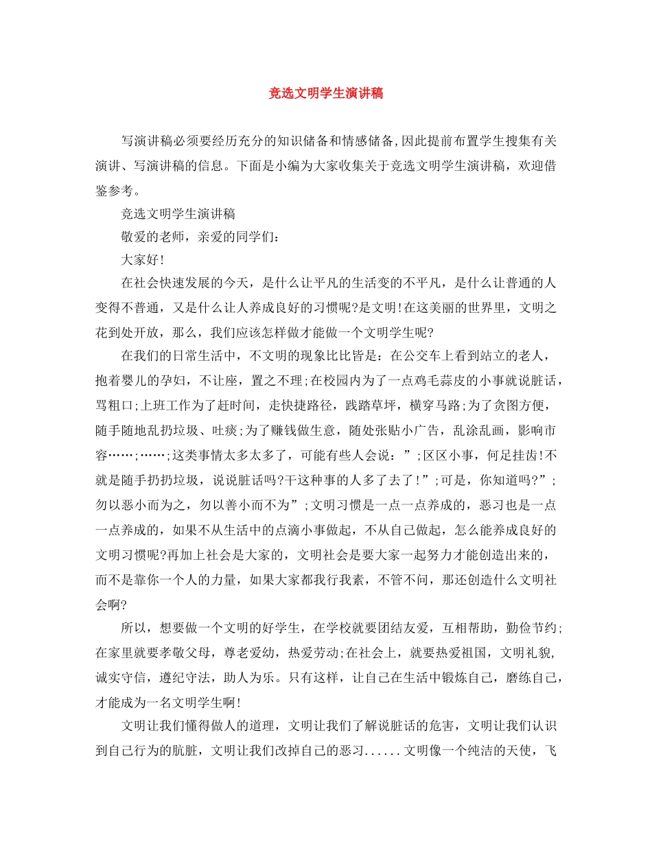 竞选文明学生演讲稿 _第1页