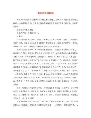 竞选文明学生演讲稿 