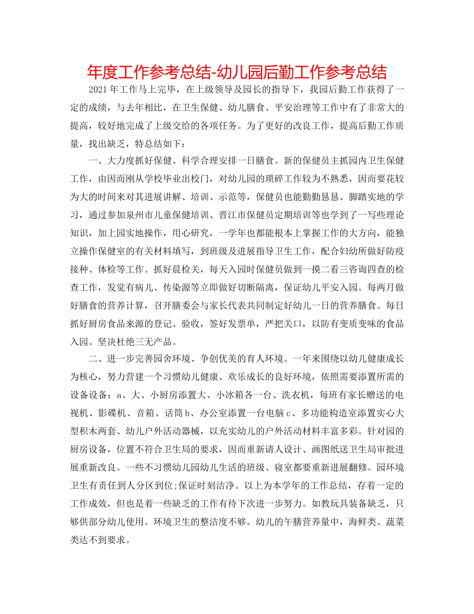 年度工作参考总结-幼儿园后勤工作参考总结 _第1页