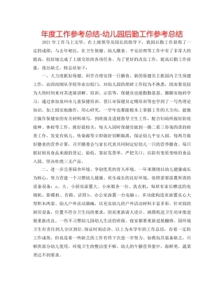 年度工作参考总结-幼儿园后勤工作参考总结 