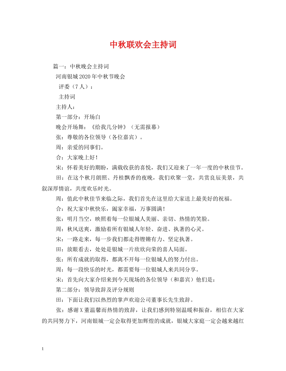 中秋联欢会主持词 _第1页