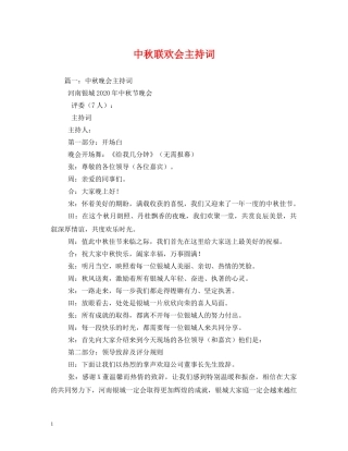 中秋联欢会主持词 