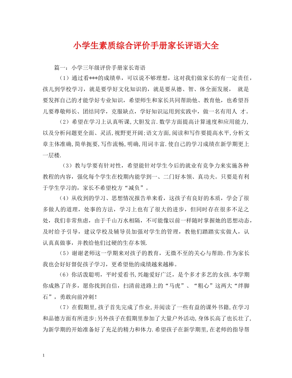 小学生素质综合评价手册家长评语大全 _第1页