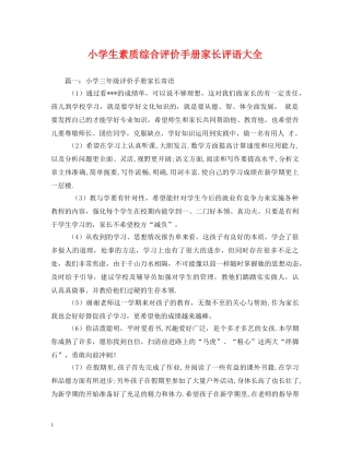 小学生素质综合评价手册家长评语大全 