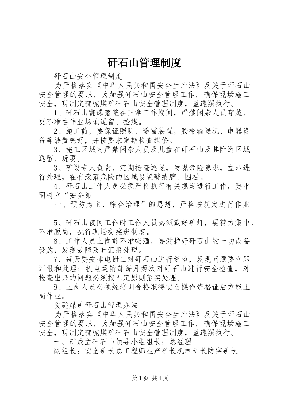 矸石山管理制度_第1页