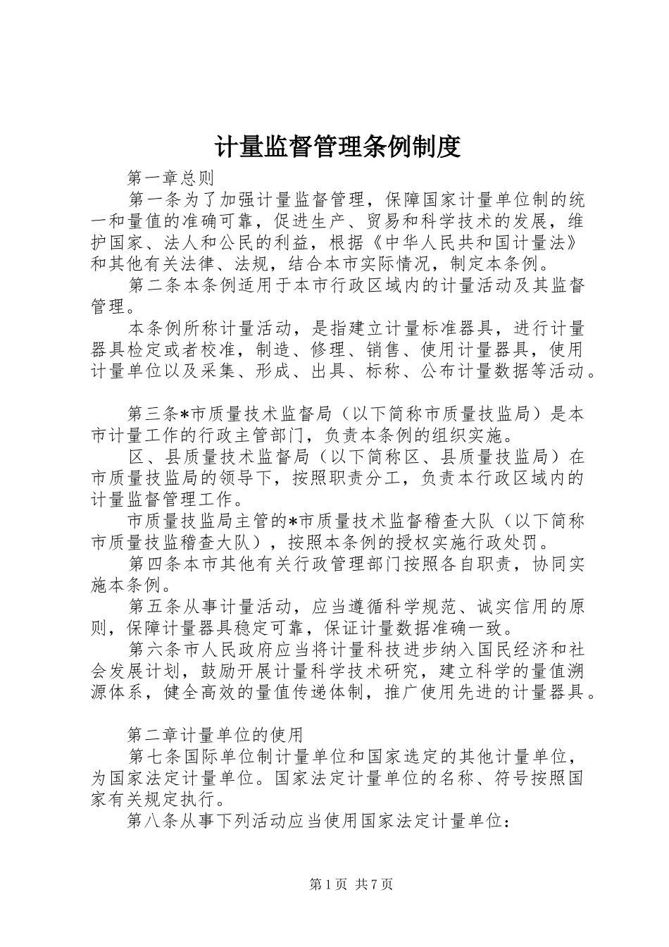 计量监督管理条例制度_第1页