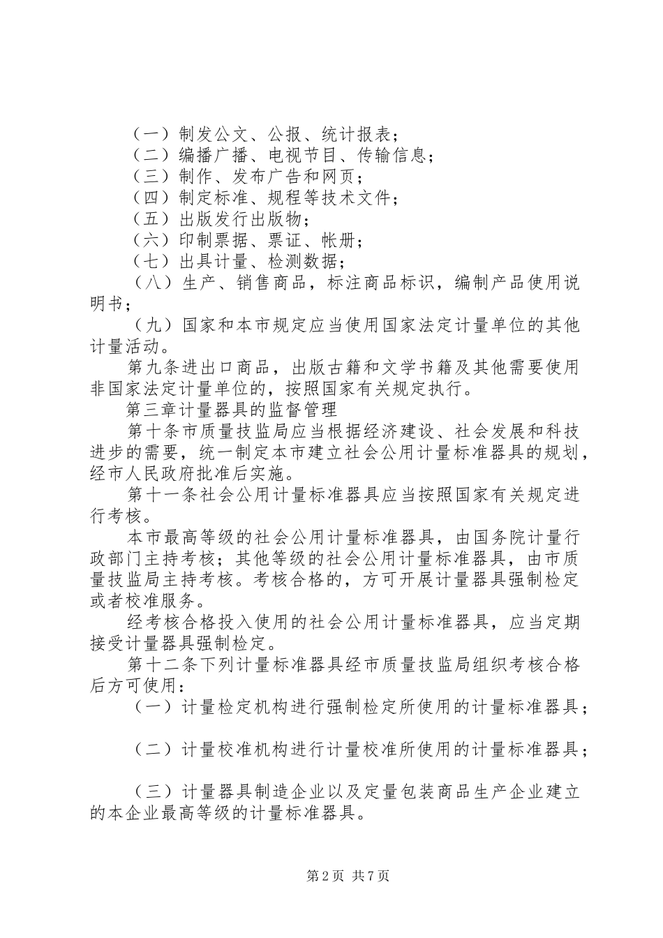 计量监督管理条例制度_第2页