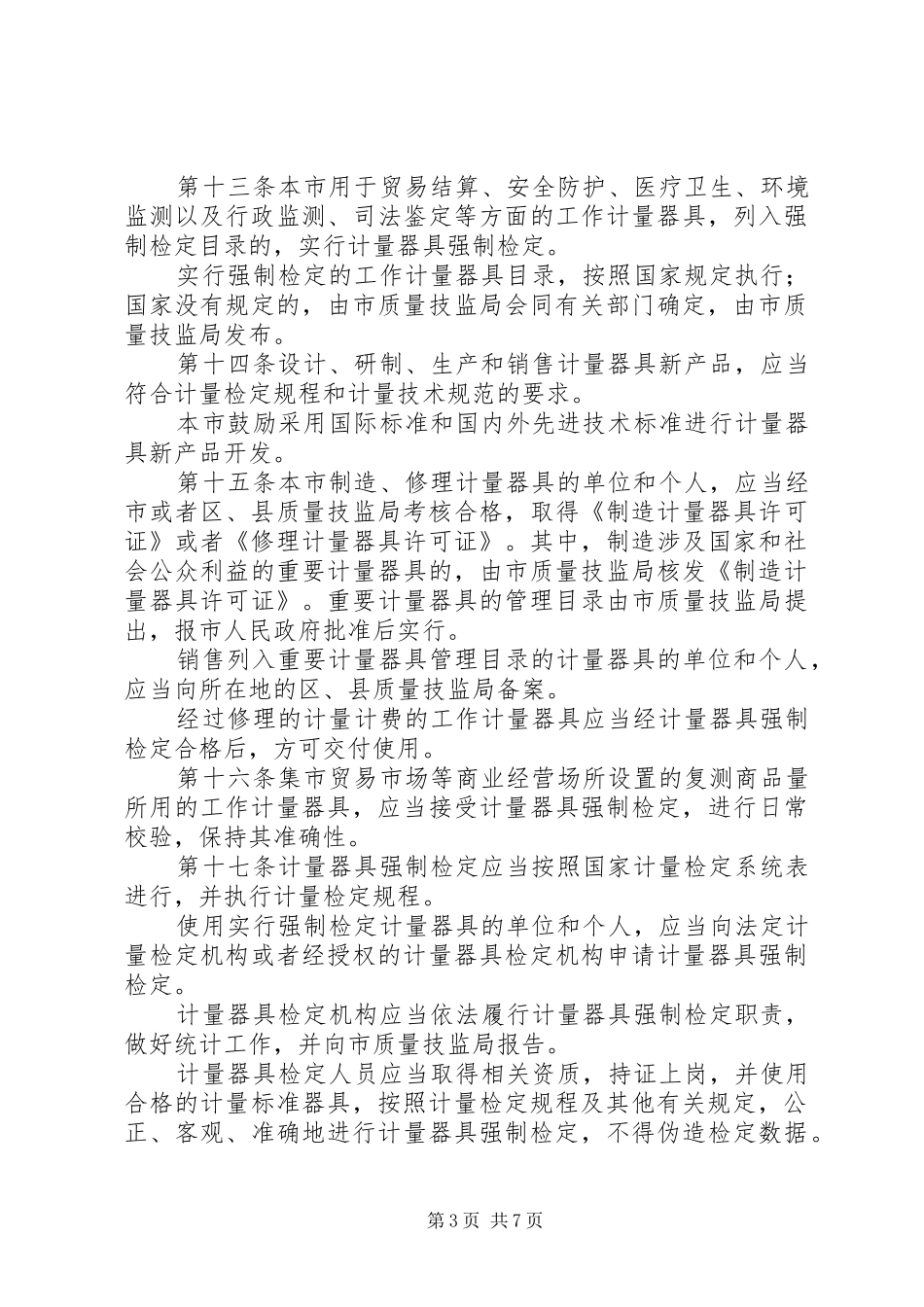 计量监督管理条例制度_第3页