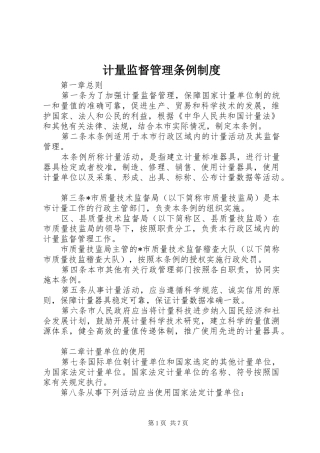 计量监督管理条例制度