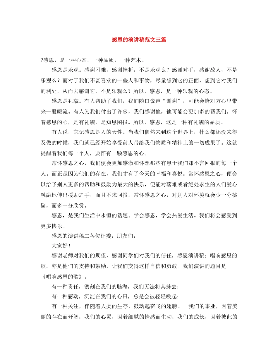 感恩的演讲稿范文三篇 _第1页