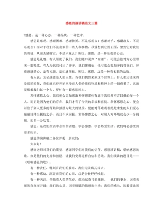 感恩的演讲稿范文三篇 