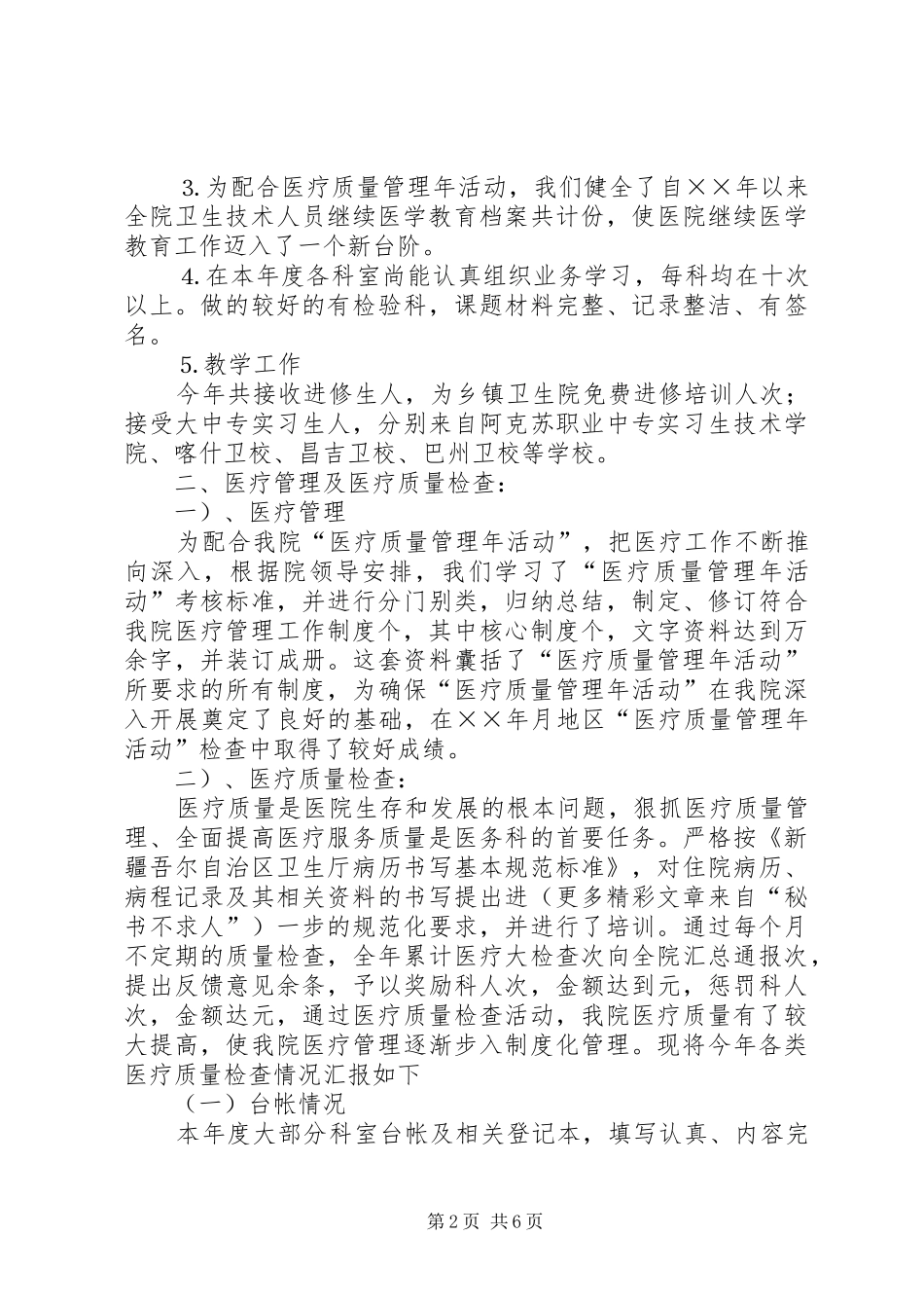 ××年度市医院医疗工作总结_第2页
