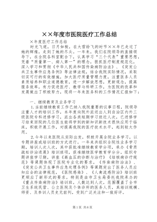 ××年度市医院医疗工作总结