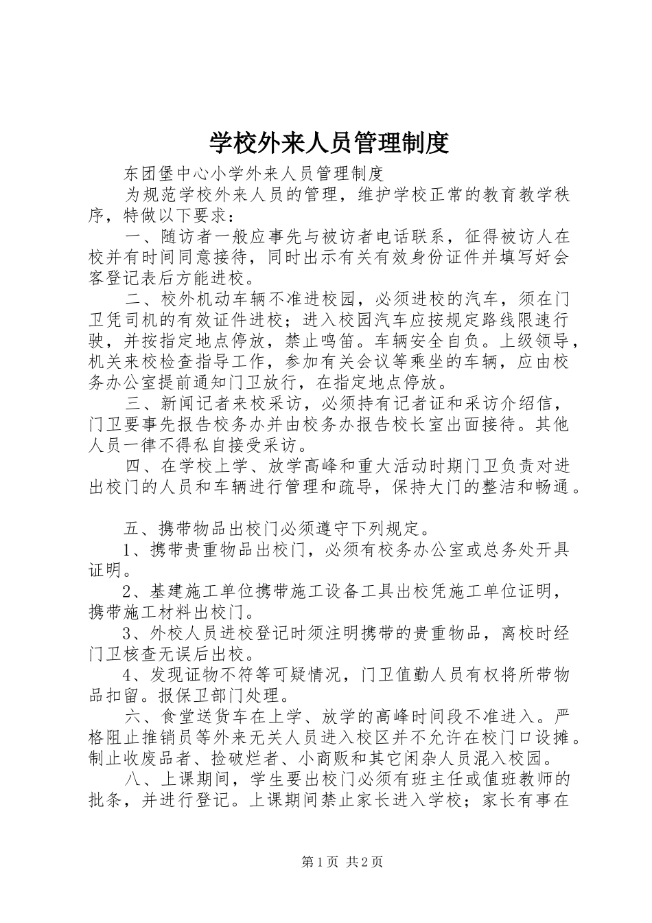 学校外来人员管理制度_第1页