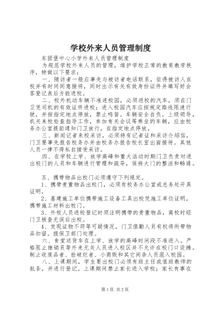 学校外来人员管理制度