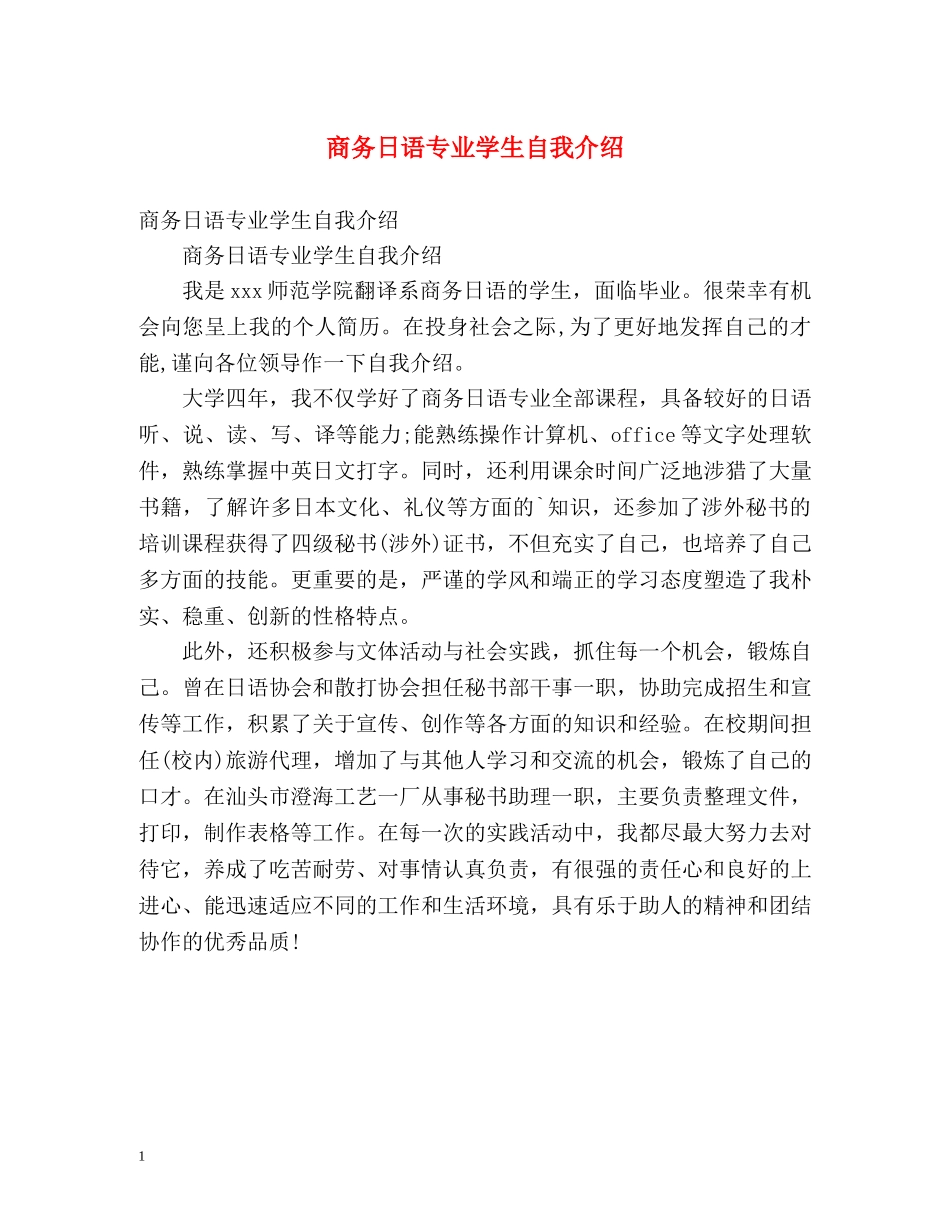 商务日语专业学生自我介绍 _第1页
