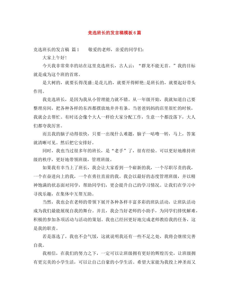 竞选班长的发言稿模板6篇 _第1页