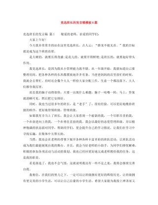 竞选班长的发言稿模板6篇 