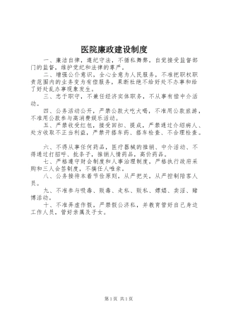 医院廉政建设制度