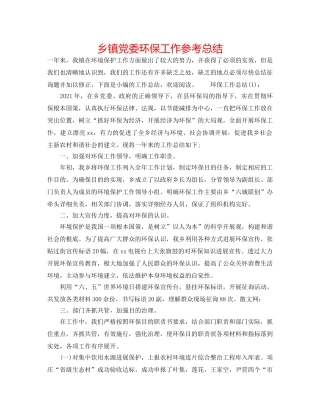 乡镇党委环保工作参考总结 