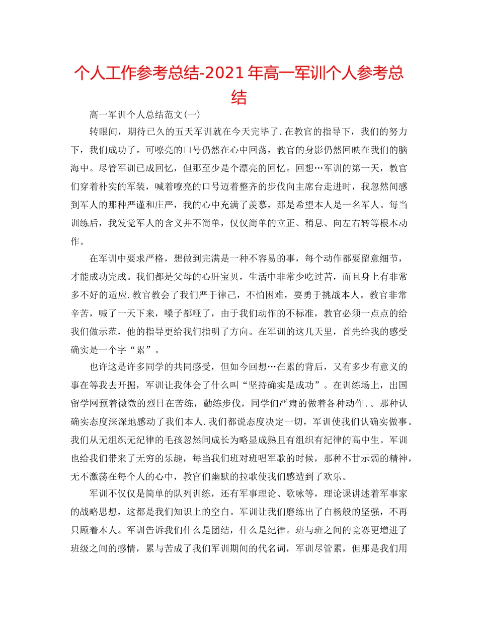 个人工作参考总结-2024年高一军训个人参考总结 _第1页