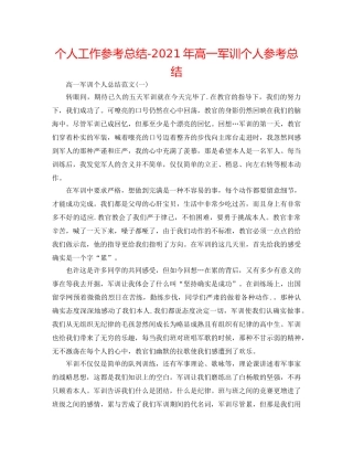 个人工作参考总结-2024年高一军训个人参考总结 