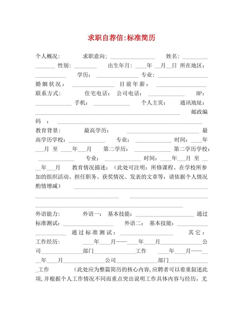 求职自荐信-标准简历 _第1页