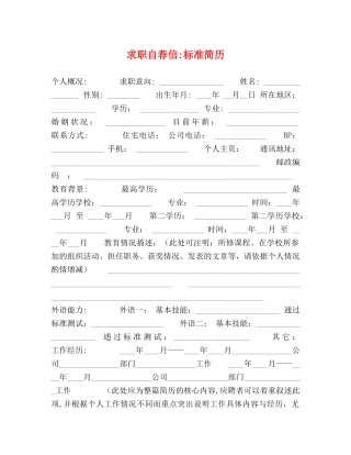 求职自荐信-标准简历 