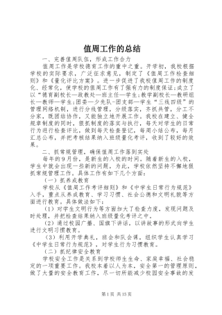 值周工作的总结