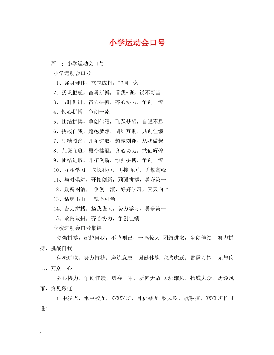 小学运动会口号 _第1页