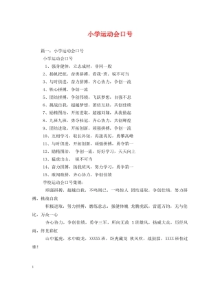 小学运动会口号 