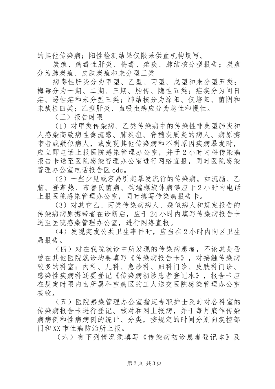 医院传染病登记报告制度_第2页