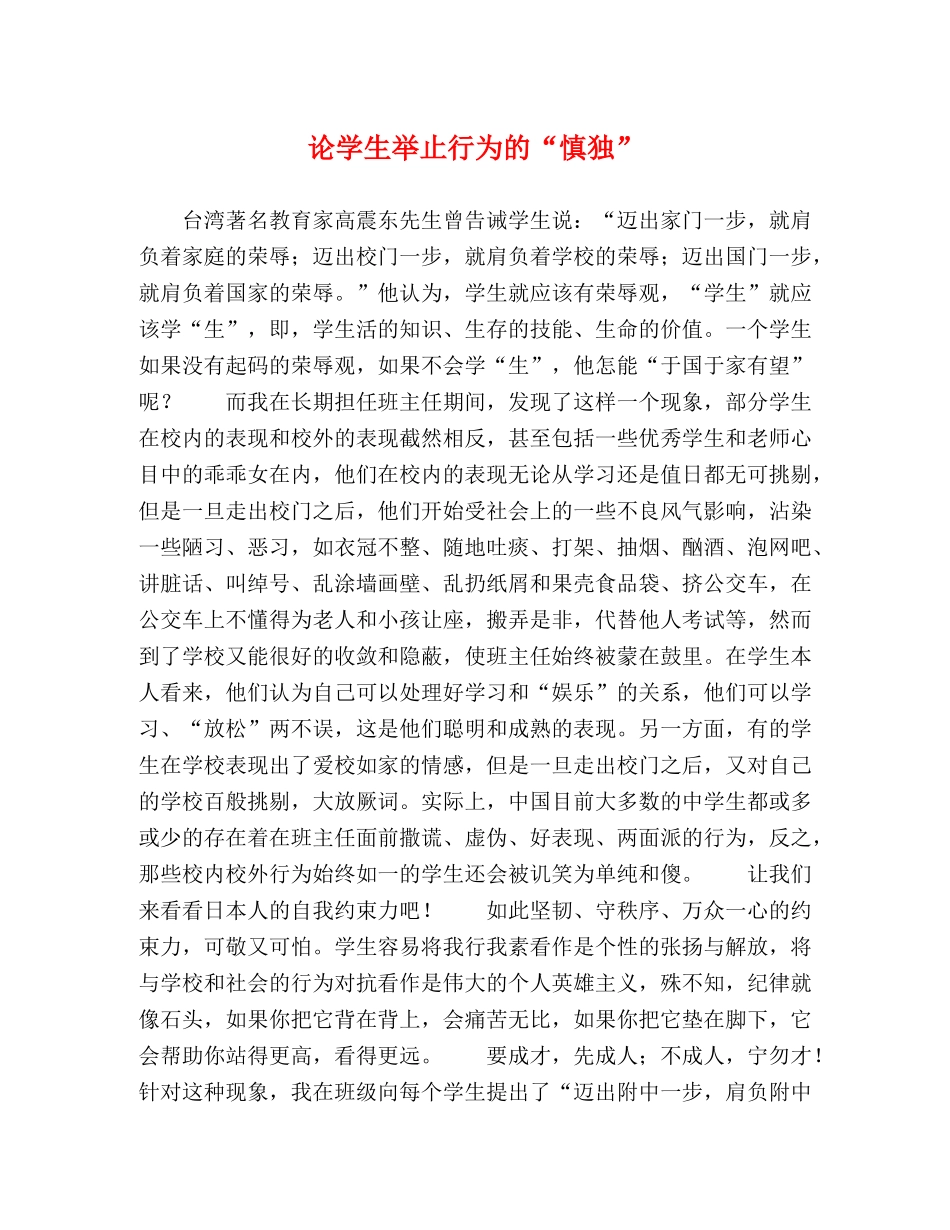 论学生举止行为的“慎独” _第1页