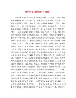 论学生举止行为的“慎独” 