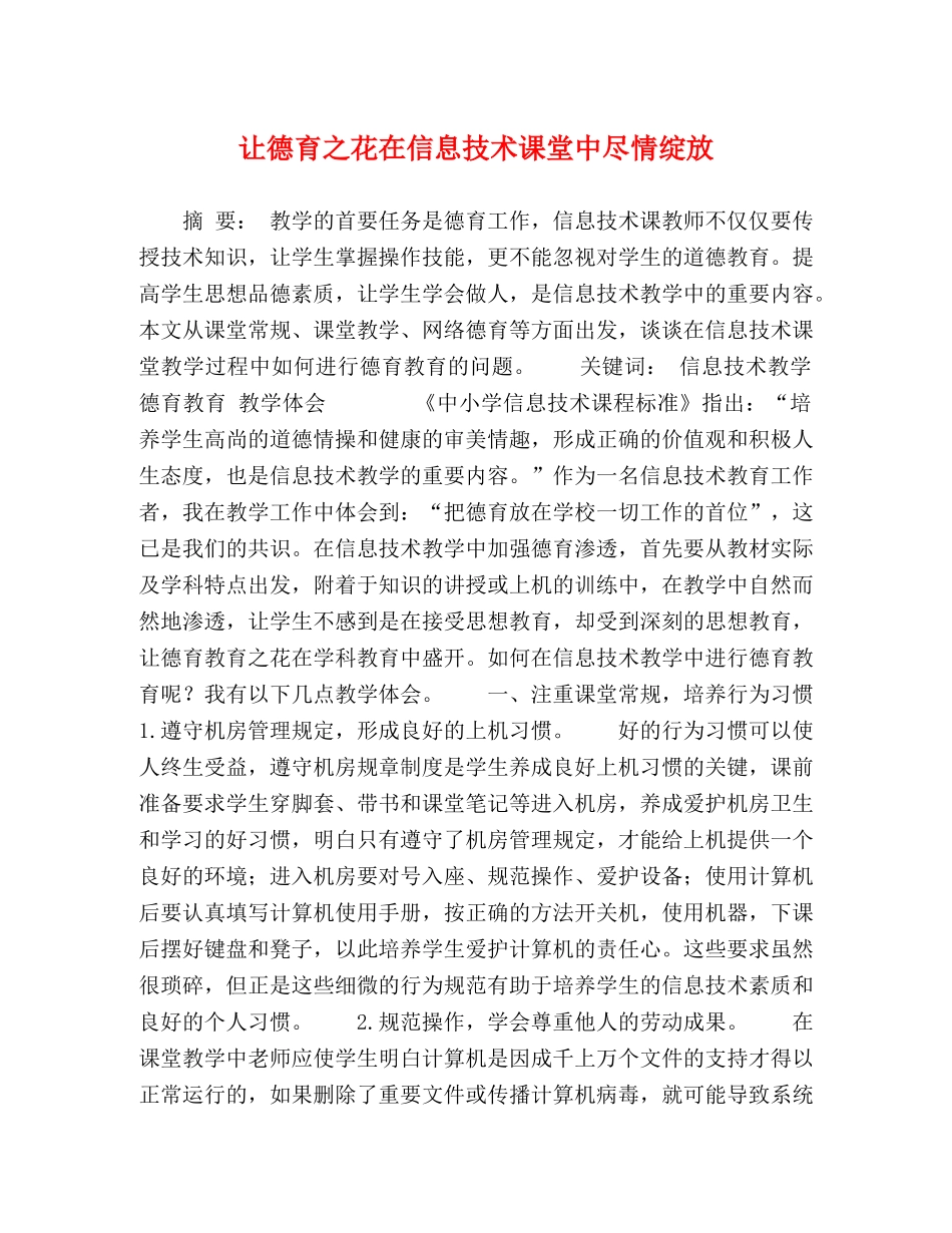 让德育之花在信息技术课堂中尽情绽放 _第1页