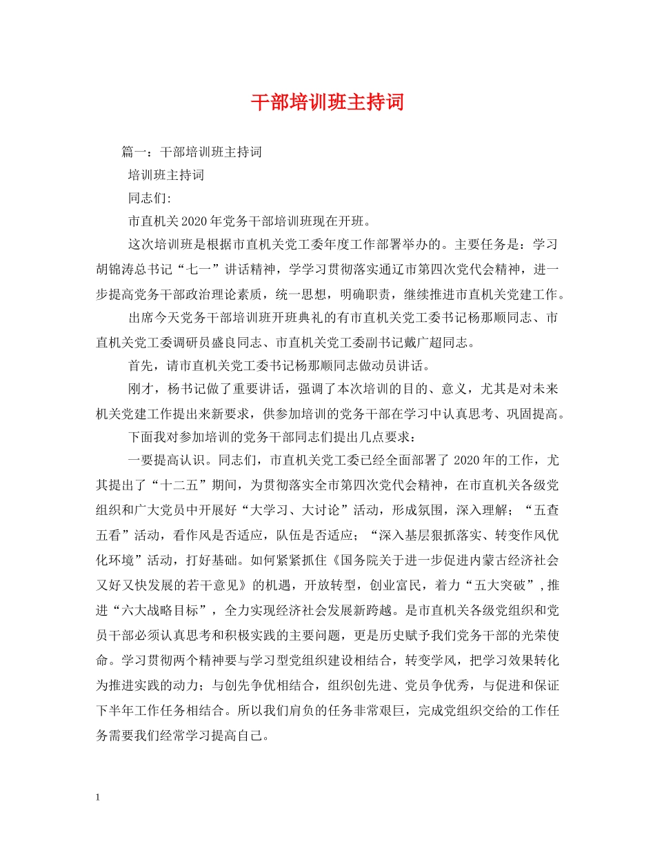 干部培训班主持词 _第1页