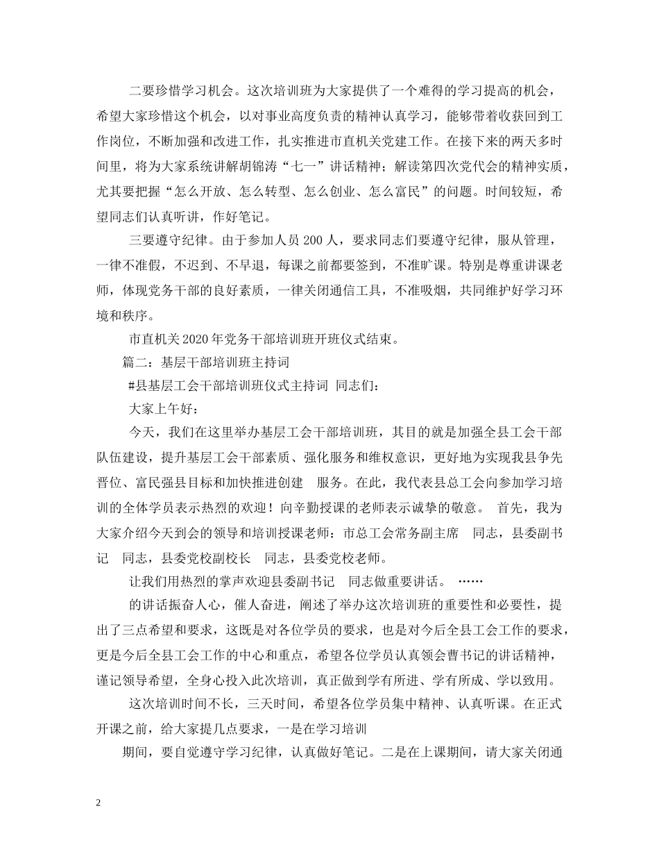 干部培训班主持词 _第2页