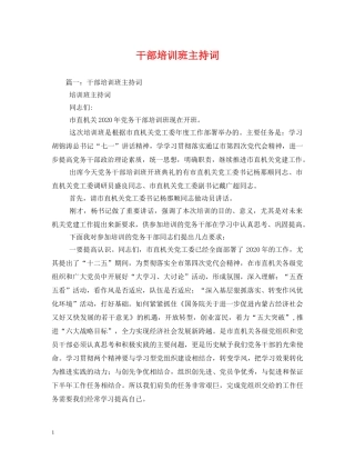 干部培训班主持词 