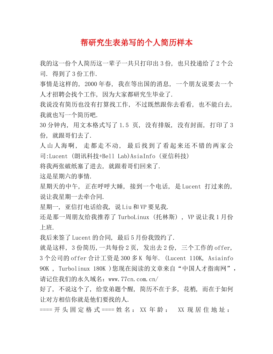 帮研究生表弟写的个人简历样本 _第1页