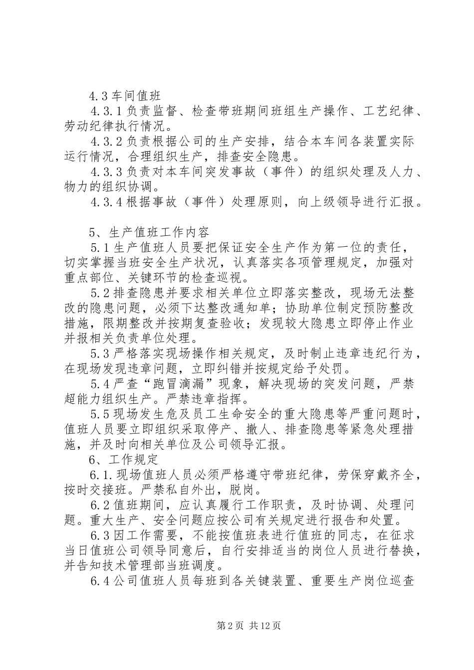 生产值班管理制度03015_第2页