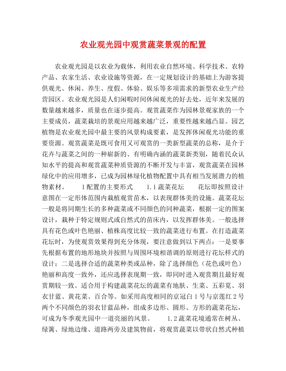 农业观光园中观赏蔬菜景观的配置 _第1页