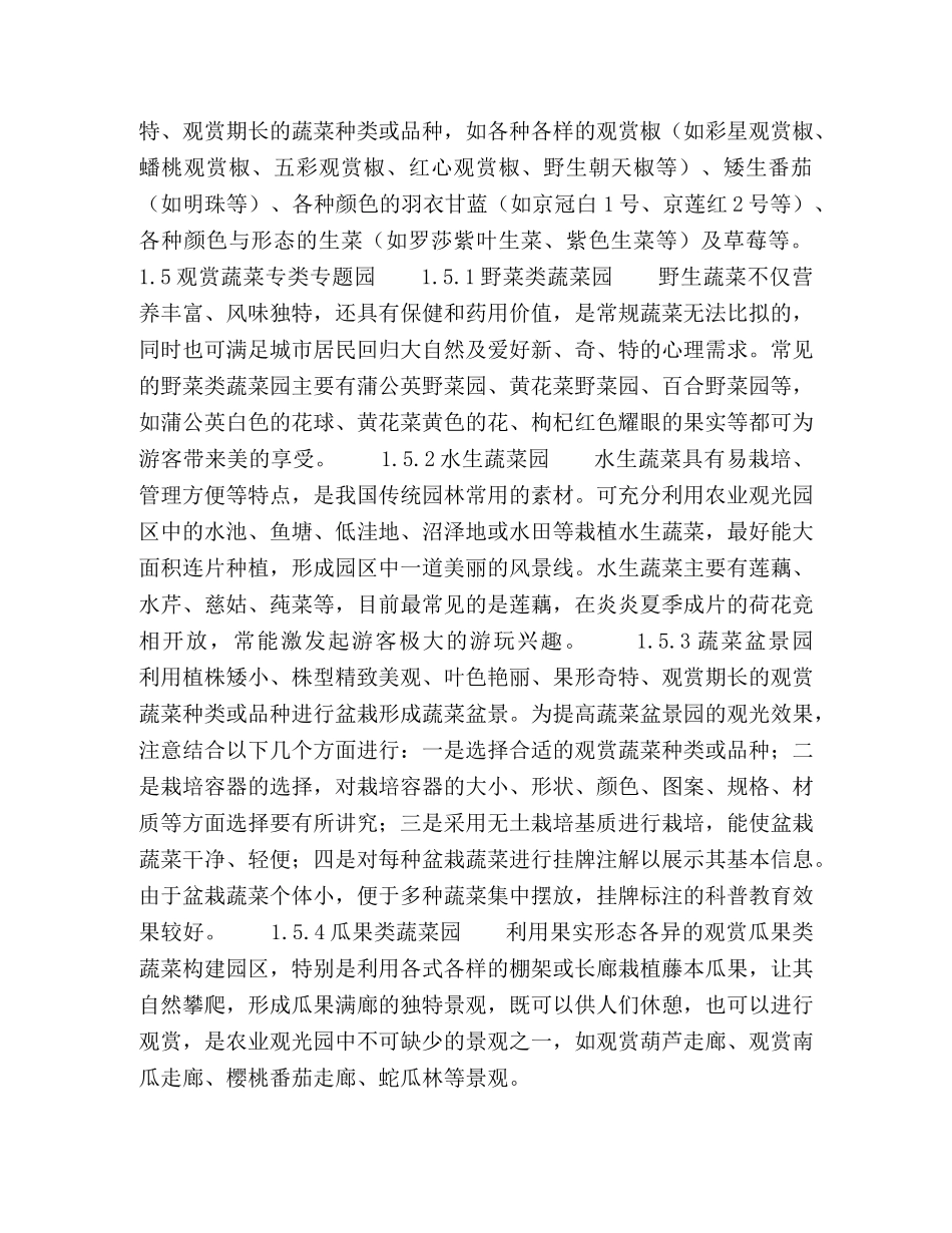 农业观光园中观赏蔬菜景观的配置 _第3页