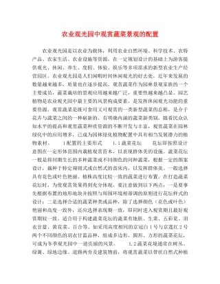 农业观光园中观赏蔬菜景观的配置 