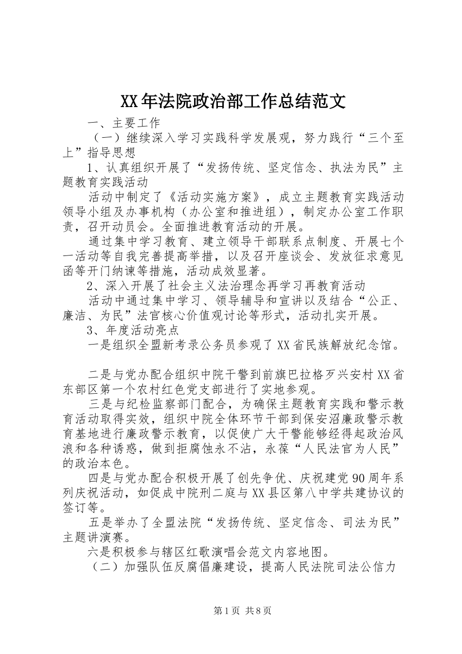 XX年法院政治部工作总结范文_第1页
