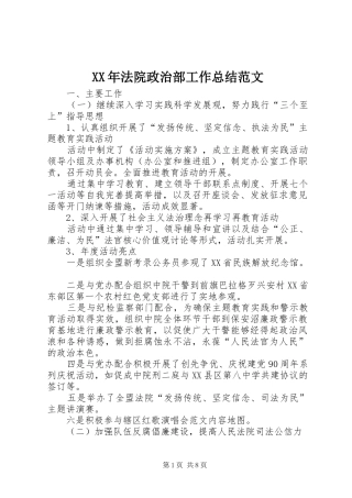 XX年法院政治部工作总结范文
