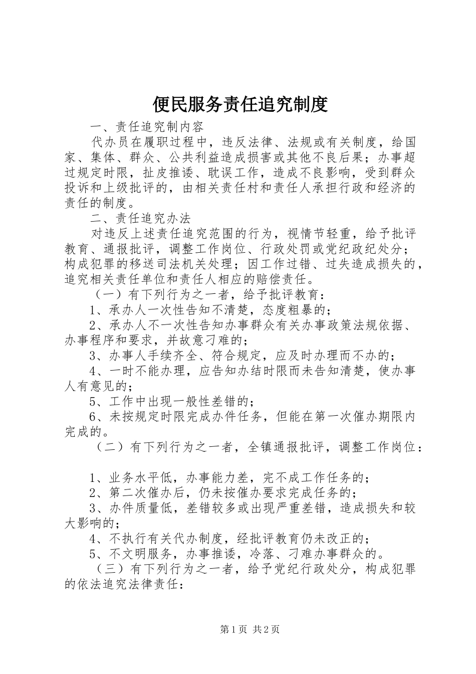 便民服务责任追究制度_第1页