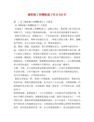 精彩极了和糟糕透了作文550字 